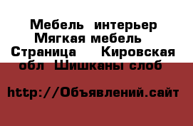 Мебель, интерьер Мягкая мебель - Страница 2 . Кировская обл.,Шишканы слоб.